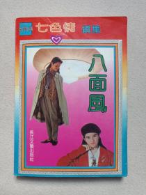 岑凯伦《七色情续集：八面风》1993年5月1版1印（芳菲著，长江文艺出版社出版发行）