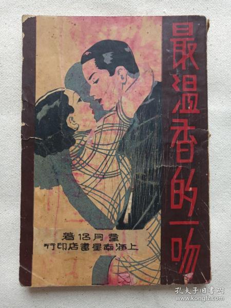 长篇写情创作《最温香的吻》民国二十三年十二月改订版1934年12月（韦月侣女士著，上海南星书店印行）