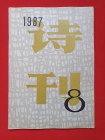 《诗刊》期刊杂志1987年第8期总第219期8月10日出版（诗刊社编辑出版、张志民、杨子敏、刘湛秋、陈逸飞、何铁生、王明明、王明午）