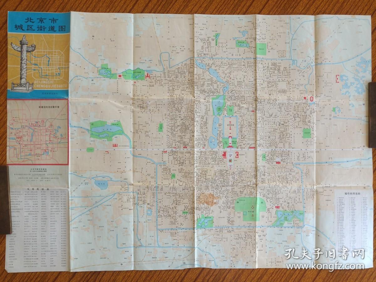 点击查看原图 《北京市城区街道图》1982年6月1版1印(彩色地图、交通行政图、旅游导游图,北京市测绘处绘制,北京旅游出版社)