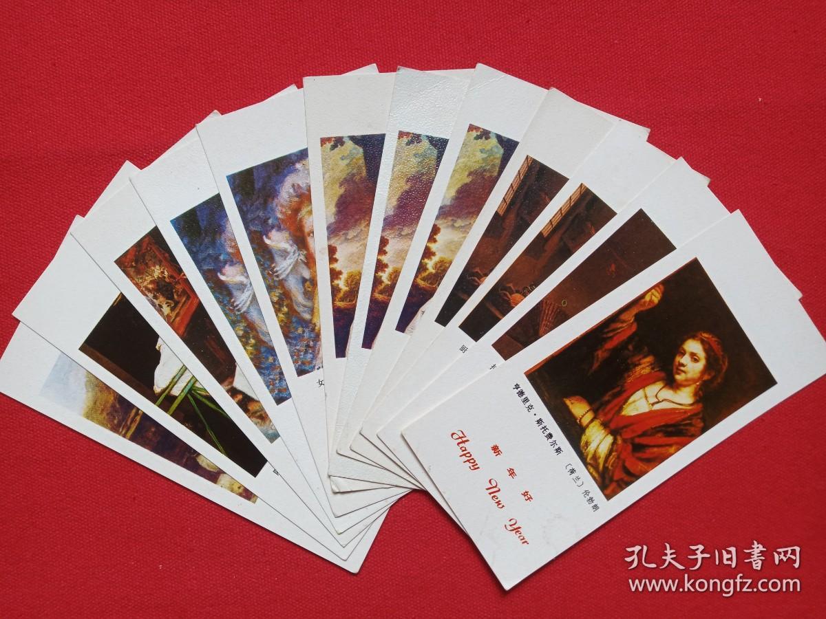 新年好《井边村女·[法]柯罗，阳台上、艾娃·贡萨莱斯[法]马奈，女孩像·[法]雷诺阿，布罗登夫人像·[英]罗姆尼，厨娘·[荷兰]维米尔，亨德里克·斯托菲尔斯[荷兰]伦勃朗，持续扇妇女·[西班牙]委拉斯凯兹》人物油画图年历卡、月历卡、日历卡片1985年（农历乙丑年、人民美术出版社）12张合售
