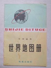 《世界地图册（中学适用）》1978年12月1版1981年12月陕西4印（地图出版社编辑出版）