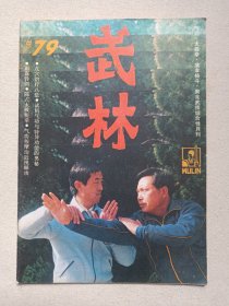 《武林（1988.4）》期刊杂志1988年4月1日第4期总第79期（武林编辑部编辑，广东省武术协会科学普及出版社广州分社出版，广东省体育运动委员会主办）