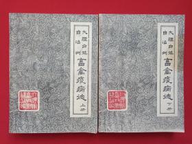 《大理白族自治州：畜禽疫病志》上下册“签字：赵树易学习本”1990年6月（大理白族自治州畜牧兽医站编，主编：黄邦文、马崇文、王德五、杜景、魏向阳、马学武）