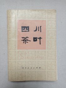 名人签字本《四川茶叶》1976年1月编印（四川人民出版社出版，“四川茶叶”编写组编）