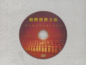《高原感恩之声（第六届世界合唱比赛之行）》音乐歌曲·影视DVD光碟、光盘、磁盘、影碟、专辑、歌碟、唱片2010年1碟片1袋装
