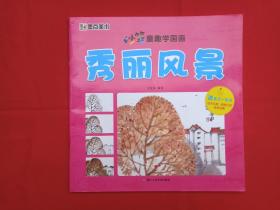 墨点美术《妙笔童趣学国画:呆萌动物、鸟语花香、趣味鱼虫、秀丽风景》2018年1月1版1印(宁家录“宁家录,笔名佳露、佳录、家禄,砚田轩主”编写,浙江人民美术出版社)4本合售