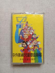 《中外影视儿童歌曲联唱》音乐歌曲·塑膜未拆封·立体声磁带、音带、声带、专辑1盘1盒装1989年6月（少年儿童出版社出版发行）