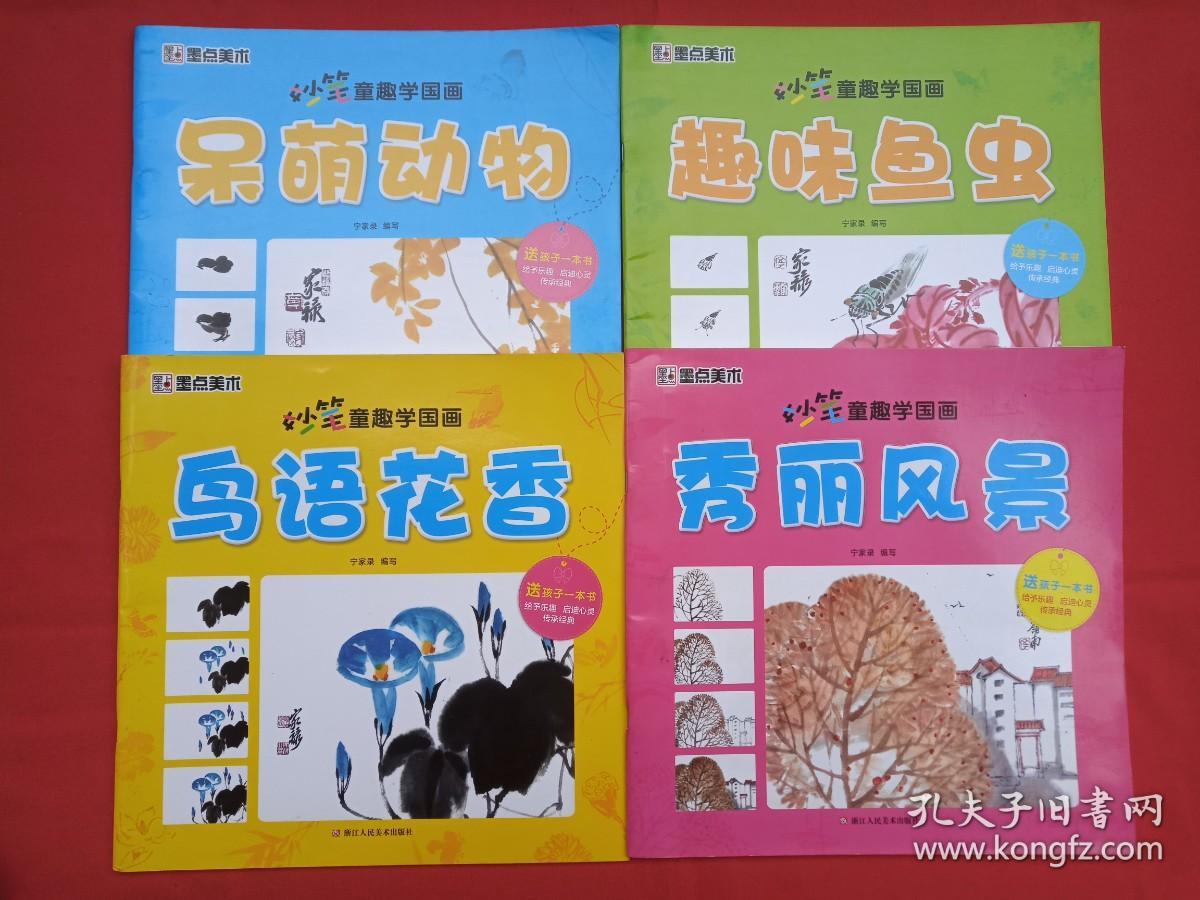 墨点美术《妙笔童趣学国画：呆萌动物、鸟语花香、趣味鱼虫、秀丽风景》2018年1月1版1印（宁家录“宁家录，笔名佳露、佳录、家禄，砚田轩主”编写，浙江人民美术出版社）4本合售