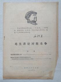 《毛主席论对敌斗争》1969年3月（云南人民出版社出版，签字：和发华）