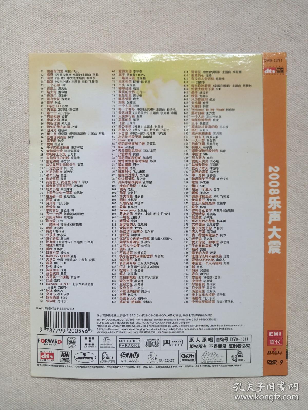 《2008乐声大震》超清晰画面·DVD-9音乐歌曲·影视光碟、光盘、专辑、影碟、歌碟、唱片2004年1碟片1袋装（青海昆仑音像出版社出版发行）