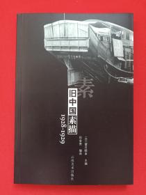 《旧中国素描1928-1929》2002年12月1版2003年1月1印（日·望月睦幸主编，伍金贵编译，云南美术出版社出版，限印3000册）