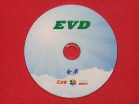 《全屏:EVD》CD光碟、影碟、光盘、磁盘、专辑1碟片1袋装2000年代