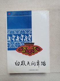 《白族民间舞蹈》1994年12月1版1印（大理白族自治州文化局/中国民族民间舞蹈集成云南卷编辑部合编，云南民族出版社出版发行，印数2000册）