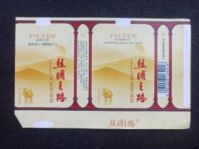1985年北京国际稀土博览会纪念《“丝绸之路”牌高级过滤嘴香烟》烟标、商标、外包装盒、封面（中国安阳卷烟厂出品）
