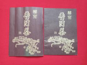 云南《普洱茶：家祥品》宣传册页2000年代（有：茶马古道路线图）