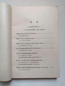 《中共党史参考资料（二-八）》1979年9月-1980年1月1版1980年12月-1981年8月北京2印（人民出版社出版，中共中央党校党史研究室选编）七册合售