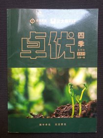 《卓优四季（5月刊）》农业期刊2021年5月总第1期（云南卓优农业科技有限责任公司出品，北大荒供应链）