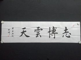 张津：楷书书法《志博云天》2021年7月（纸本尺寸: 48.5×179.5cm，钤印：张津之印、志存高远）