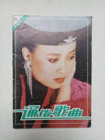 《通俗歌曲（1991.7/9）》期刊杂志1991年7/9月5日出版第7/9期（通俗歌曲杂志社编辑出版，总编：李江）存2册合售