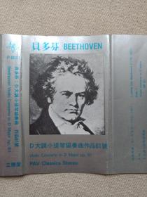 《贝多芬BEETHOVEN：D大调小提琴协奏曲作品61号》音乐歌曲·立体声磁带、歌带、声带、音带、专辑1盘1盒装1984年（广州太平洋影音公司发行）