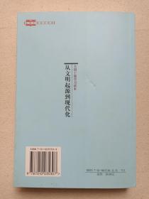 全国干部学习读本《从文明起源到现代化--中国历史25讲》2002年2月1版5月2印（全国干部培训教材编审指导委员会组织编写，中人民出版社出版）