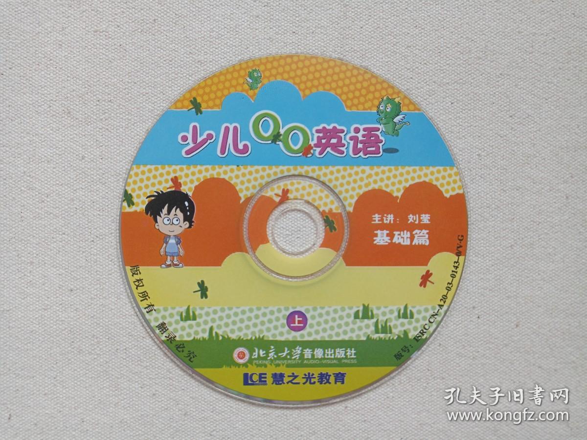 慧之光教育《少儿QQ英语：基础篇、提高篇》4VCD英语教育·教学光碟、光盘、磁盘、影碟2003年4碟片2袋装（主讲：刘莹，北京大学音像出版社出版）