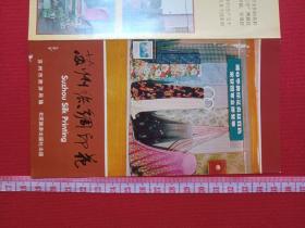 《苏州丝绸印花》1970-1980年代（苏州市旅游局编，彩页地图、游览图、门票、景区简介、纪念、留念）