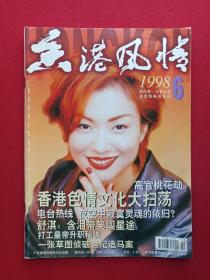 《香港风情》1998年6月1日第6期总第108期（国内唯一全面介绍香港的畅销月刊，广东香港风情杂志社，广东人民出版社）