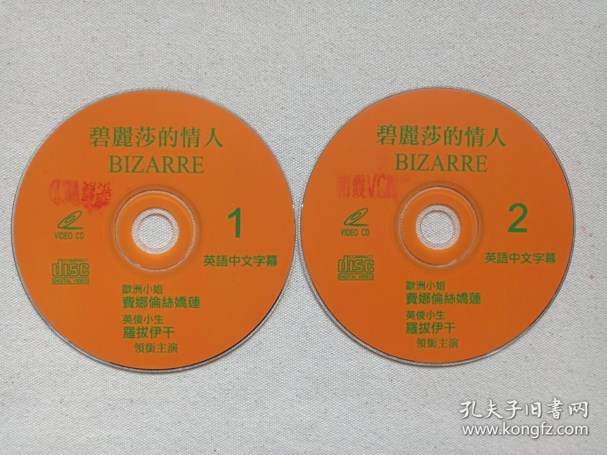 惊悚片《碧丽莎的情人（1-2集）》英语中文字幕2VCD电影影视光碟、光盘、专辑、磁盘、影碟2碟片1袋装1990年代（Giuliana Gamba执导，费娜伦丝娇莲Florence Guérin、罗拔伊干 Luciano Bartoli、Robert Egon主演，印章：朝霞VCD，Bizarre，碧丽莎的情人 Profumo 1987）