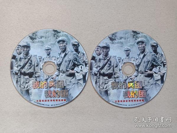 大型抗战史诗电视连续剧《我的兵团我的团》2DVD-9电视剧·影视光碟、光盘、磁盘、影碟2006年2碟片1袋装（北京北影录音录像公司出版，冯国庆、潘晓莉、孙岩、余南南主演）