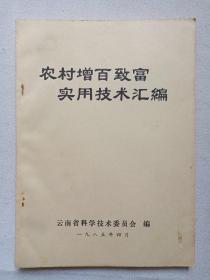 《农村增百致富实用技术汇编》1985年4月（云南省科学技术委员会编印）