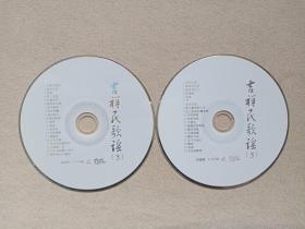 《吉祥民歌谣（3）》音乐地带·2VCD音乐歌曲·影视专辑、光碟、光盘、唱片、影碟、歌碟2碟片1袋装2000年代