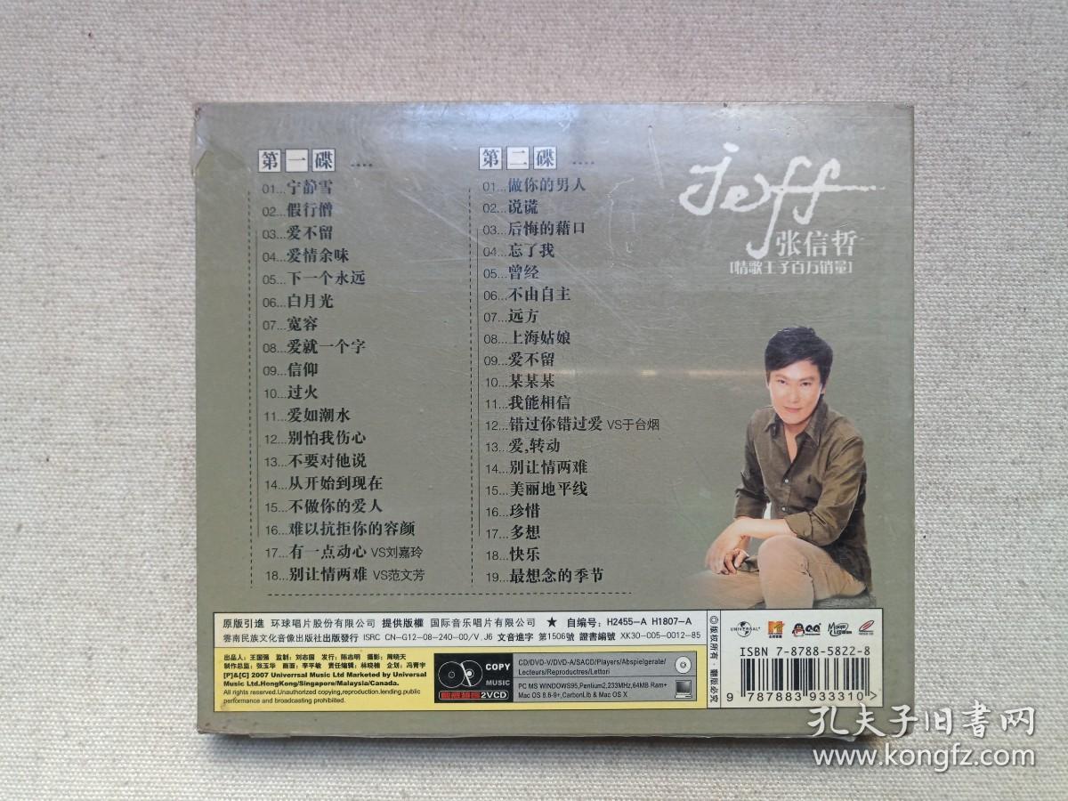 《张信哲（情歌王子百万销量）》星乐传媒·塑膜未拆封·老版正版·2VCD音乐歌曲·影视光碟、光盘、歌碟、唱片、专辑、影碟2碟片1盒装2008年（云南民族文化音像出版社出版发行）