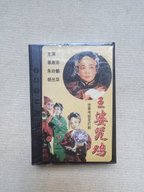 优秀传统花灯剧《王婆咒鸡》音乐戏剧·塑膜未拆封·立体声磁带、音带、声带、专辑1盘1盒装1993年1月（云南音像出版社出版，云南广播电台公司发行，昆明新时代音像总社总经销，主演：蔡淑芬、朱麟玲、杨光华）