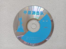 故事片《平原游击队》战争片2VCD 电影影视光碟、光盘、专辑、影碟2碟片1盒装1990年代（长春电影制片厂出品，苏里、武兆堤执导，郭振清、方化、张莹、杜德夫、梁音、周森冠主演，邢野舞台剧“游击队长》改编，Guerrillas on the Plain）