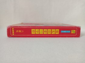 东方儿童系列：中央电视台大型木偶戏巨片《幼儿启蒙三字经》传统文化·儿童教育·智力启蒙·小影碟·VCD影视光碟、光盘、影碟共4碟片5盒1提装1997年（中央电视台青少部/永恒影视传播有限公司出品，广州鸿翔影视公司经销，河北百灵音像出版社出版发行，含：孔融让梨、苏秦刺股、五子登科、李渊、大禹治水）