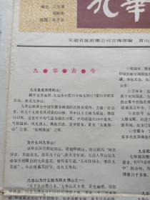 《九华山百事通》1980年代（彩色地图、旅游游览、最新导游图，纪念留念、安徽省旅游总公司宣传部编，黄山书社出版）