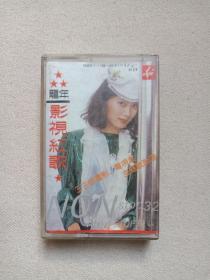 《龙年影视红歌联唱》音乐歌曲磁带、音带、声带、专辑1盘1盒装1988年（含：刀马旦、济公续曲、破烂王、便衣警察、西游记、红楼梦、马永贞、海灯法师、疯狂上海滩、怒海萍踪、红高粱、霍东阁、警犬卡尔等）
