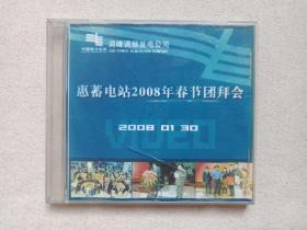 《惠蓄电站2008年春节团拜会》VCD影视综艺光碟、光盘、磁盘、影碟、专辑2008年1月30日1碟片1盒装（中国南方电网调峰调频发电公司出品，天极制作）