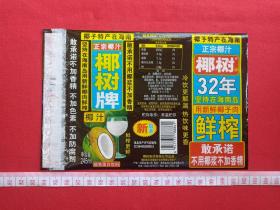 椰子特产在海南：正宗椰汁《“椰树牌”椰子汁32年》饮料商标、标签、瓶标2020年（椰树集团海南椰汁饮料有限公司生产，椰树集团有限公司出品，鲜榨，不加防腐剂、香精、色素）
