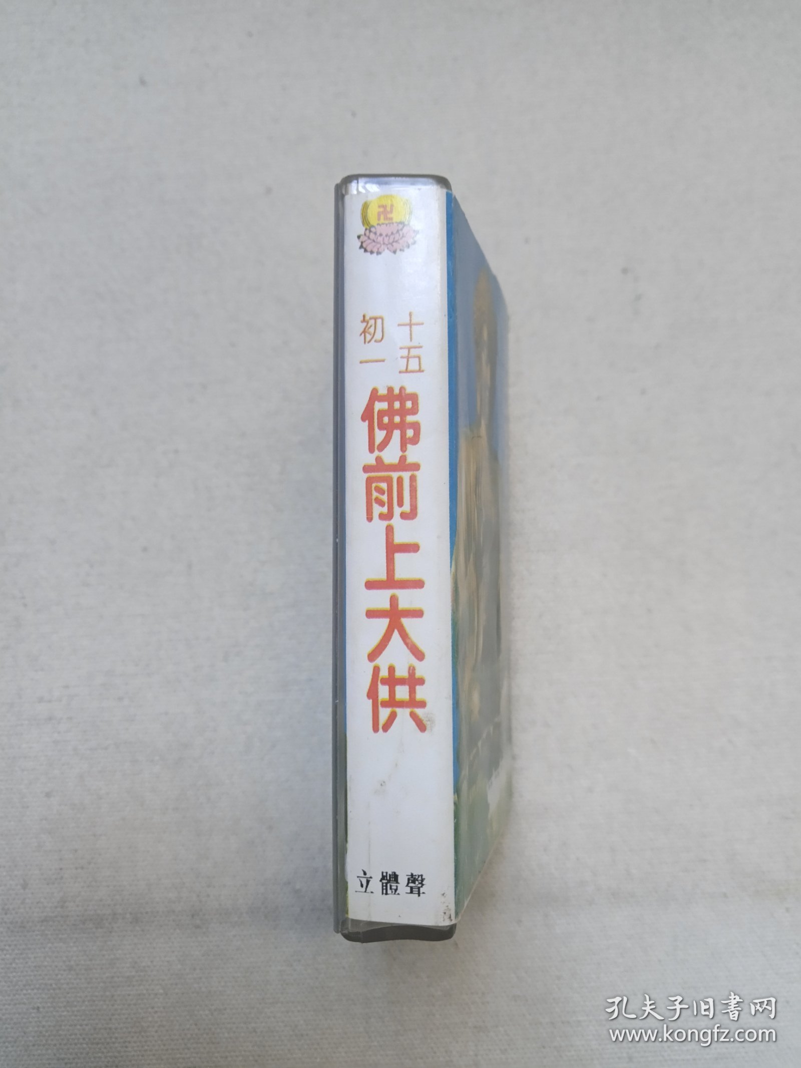 《佛前上大供（初一十五）》佛学·佛教·佛经·佛乐·佛曲立体声磁带、音带、声带、专辑1盘1盒装1994年（福建省音像出版社出版，福建新艺宝音像有限公司制作）