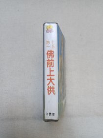 《佛前上大供（初一十五）》佛学·佛教·佛经·佛乐·佛曲立体声磁带、音带、声带、专辑1盘1盒装1994年（福建省音像出版社出版，福建新艺宝音像有限公司制作）