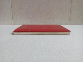 《会战纪念》红色软皮笔记本1977年（云南天然气化工厂建设指挥部，内有：毛主席标准像，毛主席语录、云天化诗抄，云天化建设照片等）