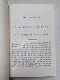 《中国边防史》1995年8月1版1印（郑汕主编，社会科学文献出版社出版发行，印数5000册）