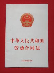 《中华人民共和国劳动合同法》2007年7月1版印（中国法制出版社出版）