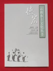 云南乡土文化丛书《德宏》2003年12月1版1印（林超民、何学惠主编，云南教育出版社出版发行，编著：李江玲，顾问：杨崇龙、何天淳、格桑顿珠，限印2000册）