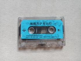 《地藏菩萨本愿经：教念（上）》佛学·佛教·佛经·佛乐·立体声磁带、音带、声带、专辑1盘1盒装1994年（中国佛教协会监制，福建省音像出版社出版，家园音乐工作室制作）