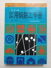 建筑工人丛书《实用钢筋工手册》第二版1998年10月2版1印（主编：饶勃，上海交通大学出版社出版，印章：大理西电水泥制品厂、大理新华书店售书印章，限印6000册）