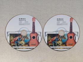 《古典吉他（经典金曲珍藏版）》音乐歌曲·2CD光碟、光盘、唱片、歌碟2碟片1袋装2003年（长春电影制片厂银声音像出版社出版发行）